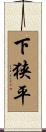 下狭平 Scroll
