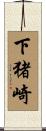 下猪崎 Scroll