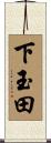 下玉田 Scroll