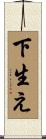 下生え Scroll