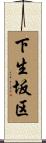 下生坂区 Scroll