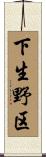 下生野区 Scroll