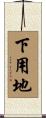 下用地 Scroll