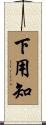 下用知 Scroll