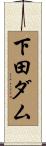 下田ダム Scroll