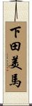 下田美馬 Scroll
