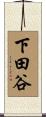 下田谷 Scroll