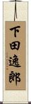 下田逸郎 Scroll