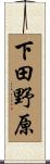 下田野原 Scroll
