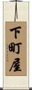 下町屋 Scroll