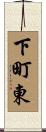 下町東 Scroll