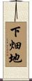 下畑地 Scroll