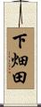 下畑田 Scroll