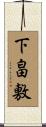 下畠敷 Scroll