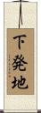 下発地 Scroll