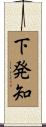 下発知 Scroll