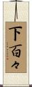 下百々 Scroll