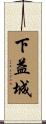 下益城 Scroll