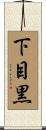 下目黒 Scroll