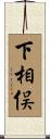 下相俣 Scroll