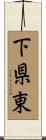 下県東 Scroll