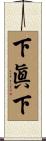 下眞下 Scroll