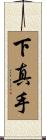 下真手 Scroll
