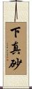 下真砂 Scroll