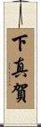 下真賀 Scroll