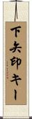 下矢印キー Scroll