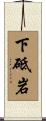 下砥岩 Scroll