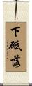 下砥落 Scroll