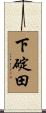 下碇田 Scroll