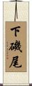 下磯尾 Scroll