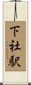 下社駅 Scroll