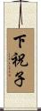 下祝子 Scroll
