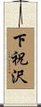 下祝沢 Scroll
