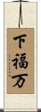 下福万 Scroll