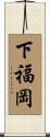 下福岡 Scroll