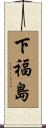 下福島 Scroll