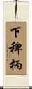 下稗柄 Scroll