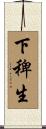 下稗生 Scroll