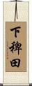 下稗田 Scroll