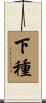 下種 Scroll