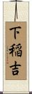 下稲吉 Scroll