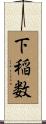 下稲数 Scroll
