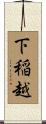 下稲越 Scroll