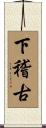下稽古 Scroll