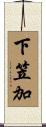 下笠加 Scroll