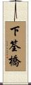 下筌橋 Scroll